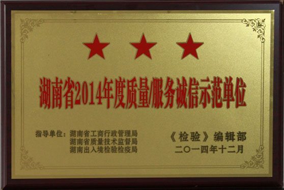 2014年度質(zhì)量服務(wù)誠(chéng)信示范單位